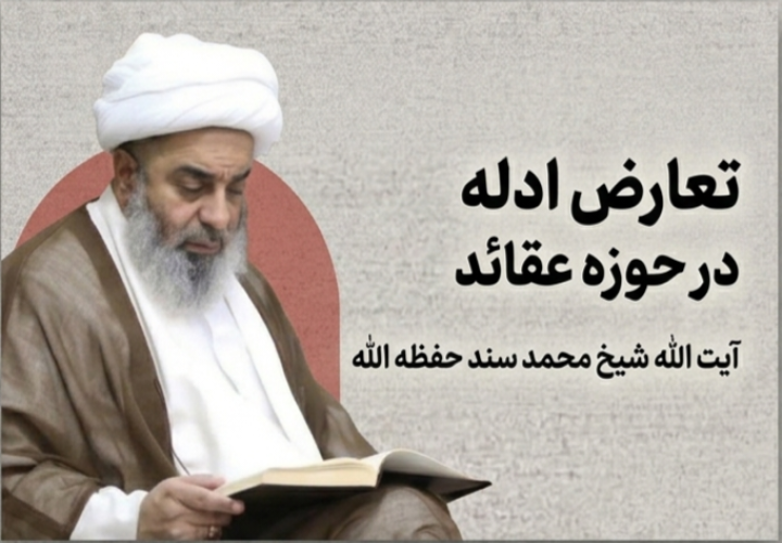تعارض ادله در حوزه عقائد